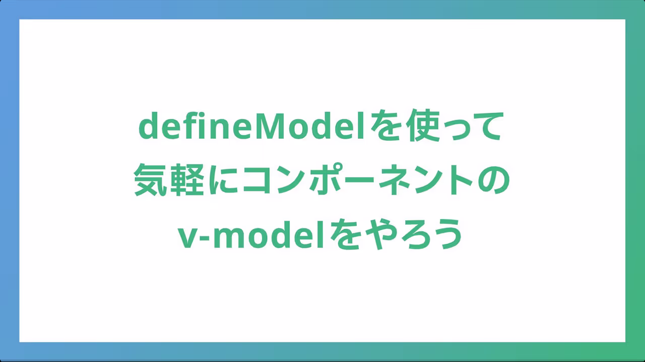 defineModelを使って気軽にコンポーネントのv-modelをやろう