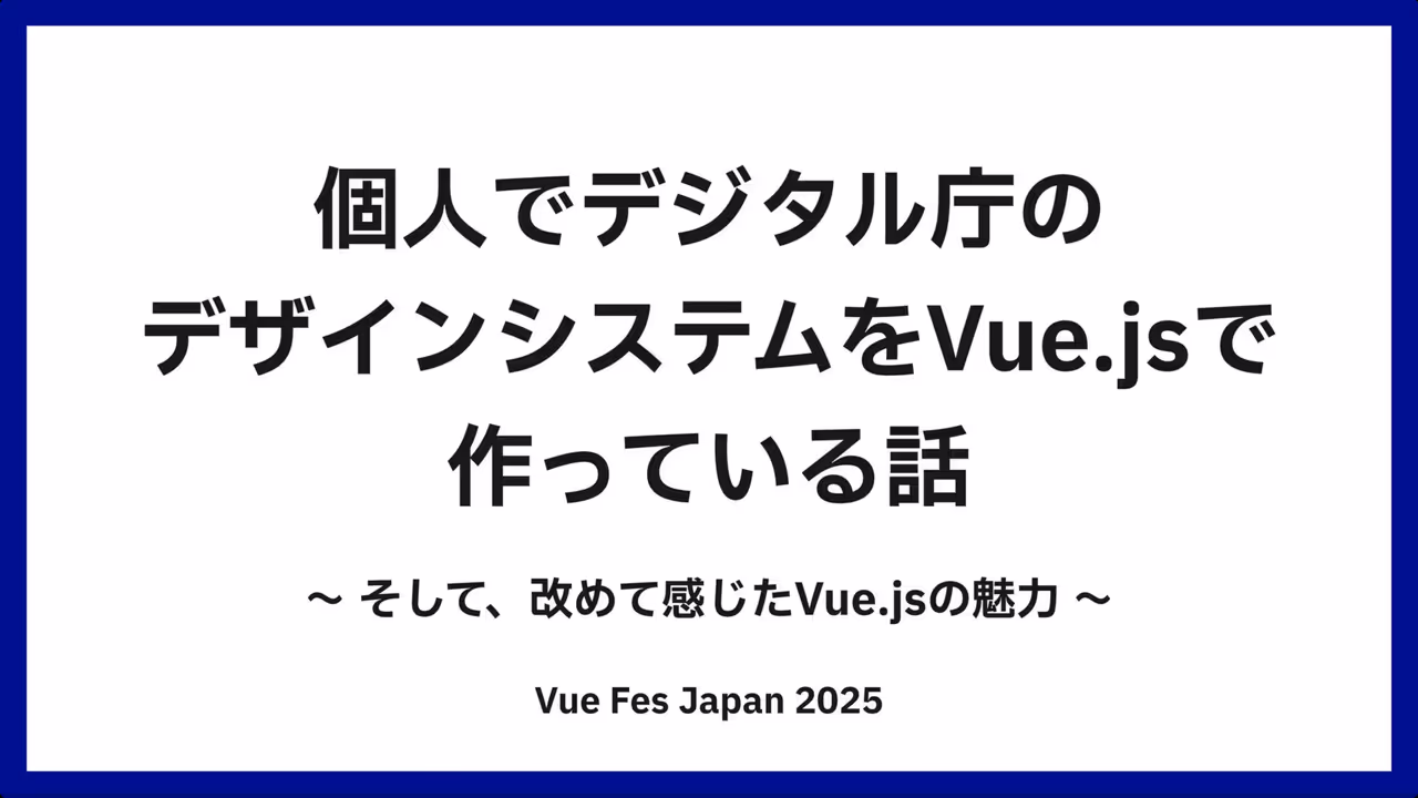 個人でデジタル庁の デザインシステムをVue.jsで 作っている話