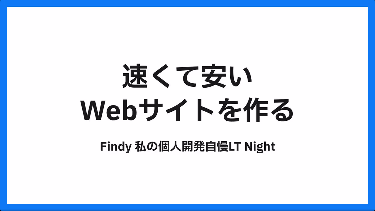 速くて安いWebサイトを作る