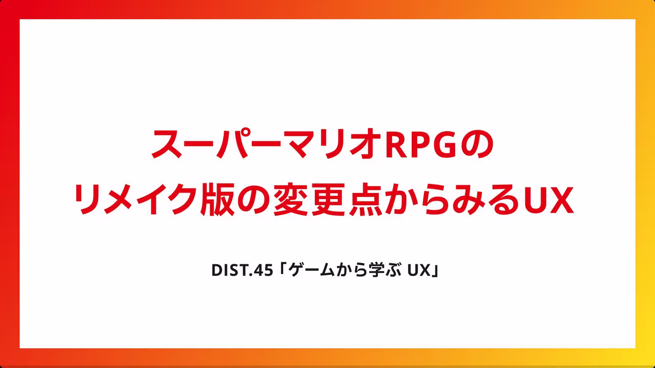 スーパーマリオRPGのリメイク版の変更点からみるUX