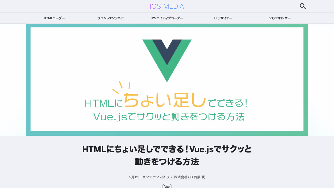 HTMLにちょい足しでできる！ Vue.jsでサクッと動きをつける方法 - ICS MEDIA