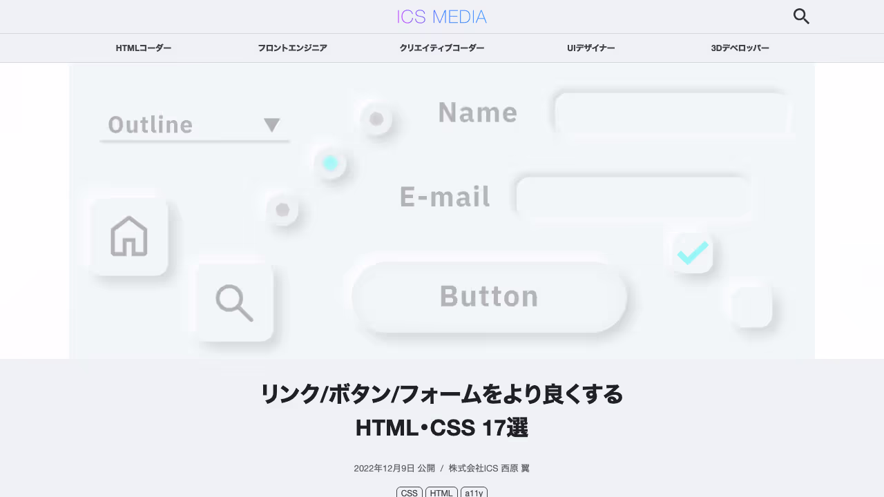 リンク/ボタン/フォームをより良くするHTML・CSS 17選 - ICS MEDIA