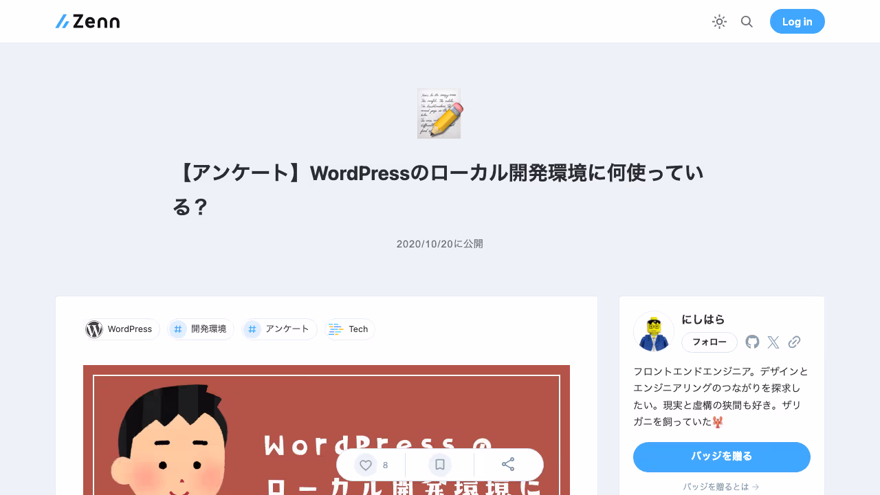 【アンケート】WordPressのローカル開発環境に何使っている？