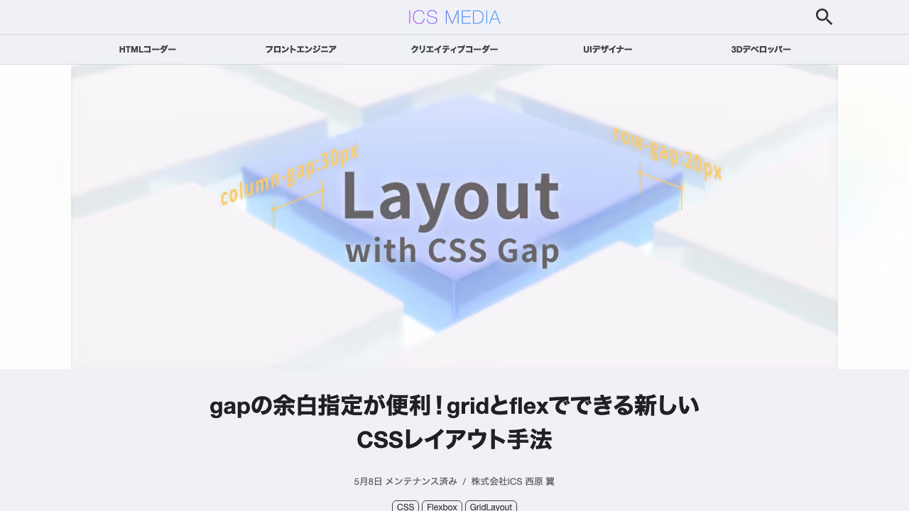 gapの余白指定が便利！ gridとflexでできる新しいCSSレイアウト手法 - ICS MEDIA