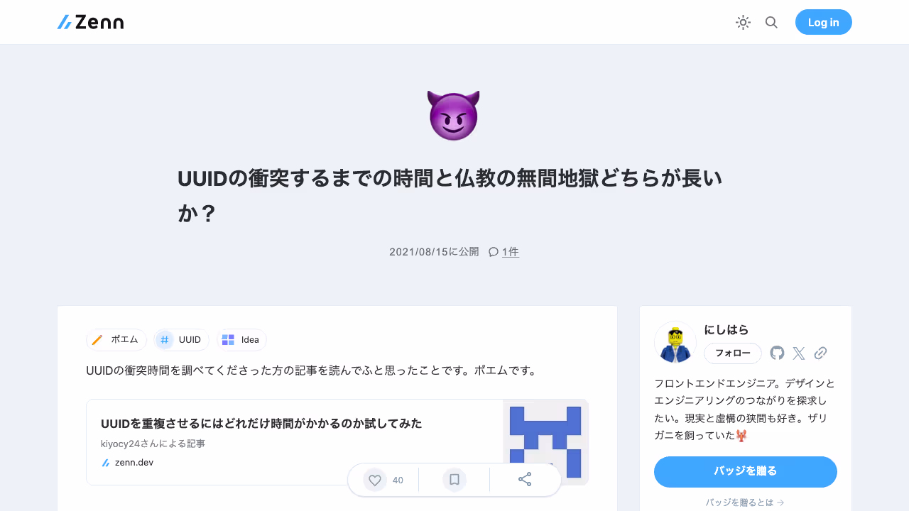 UUIDの衝突するまでの時間と仏教の無間地獄どちらが長いか？