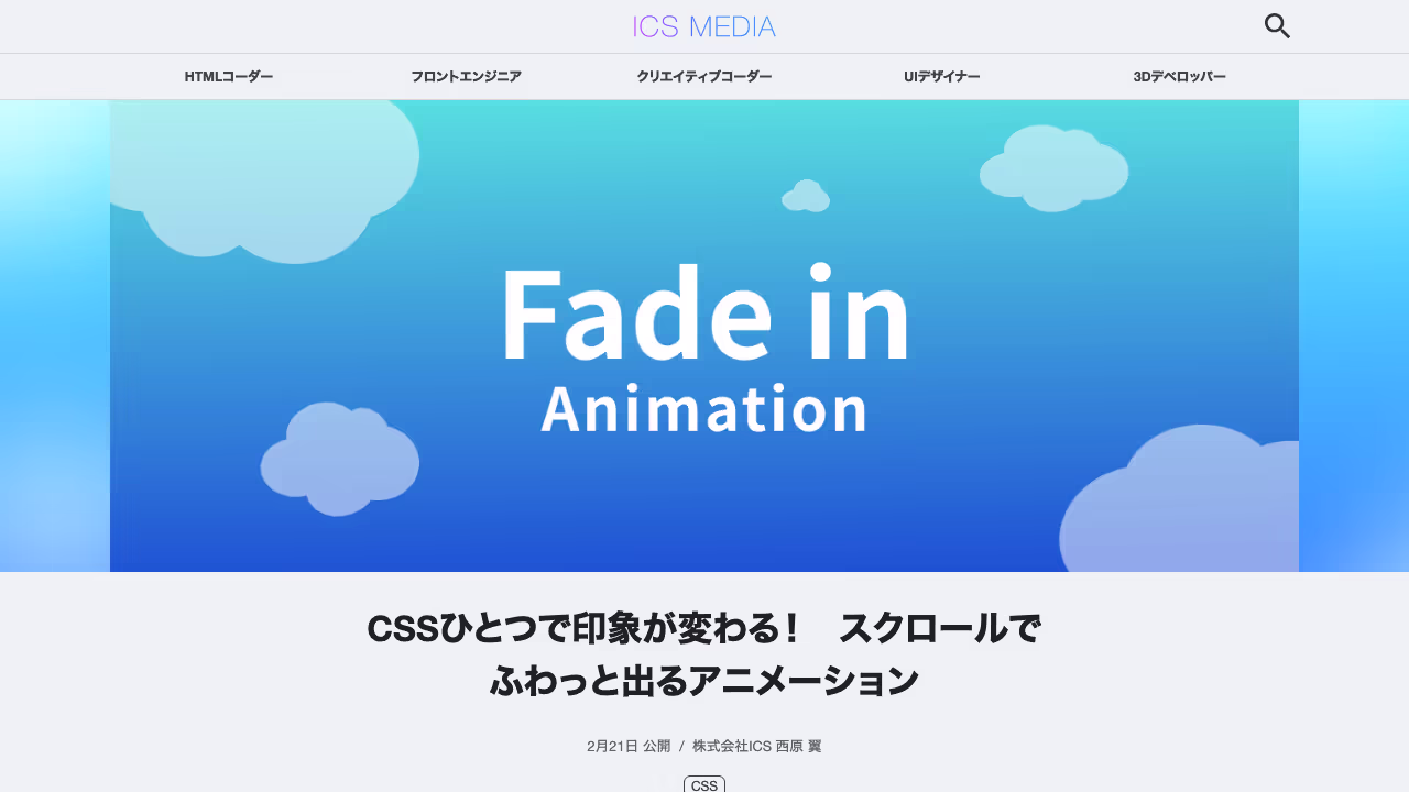 CSSひとつで印象が変わる！　スクロールでふわっと出るアニメーション - ICS MEDIA