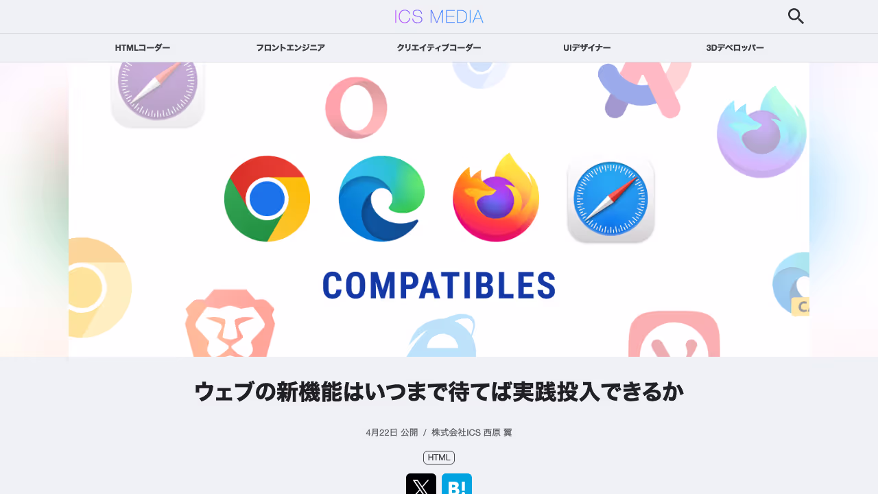 ウェブの新機能はいつまで待てば実践投入できるか - ICS MEDIA