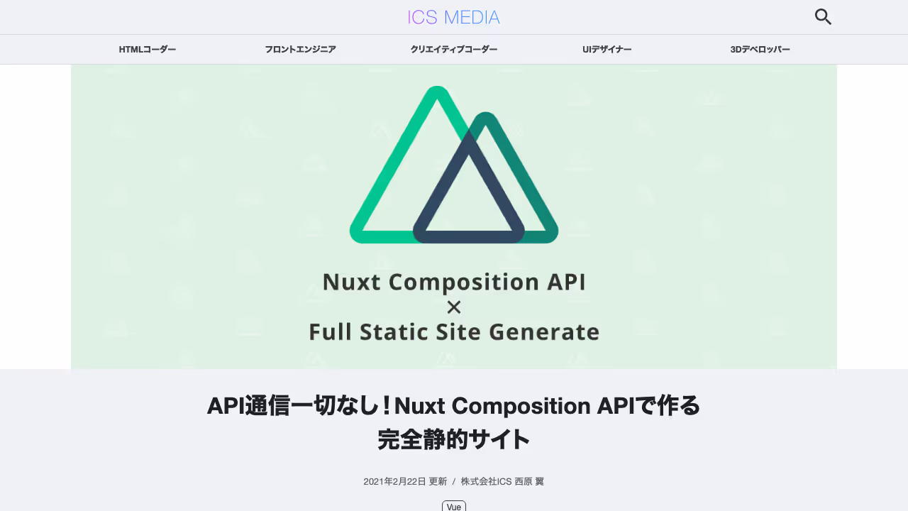 API通信一切なし！Nuxt Composition APIで作る完全静的サイト - ICS MEDIA