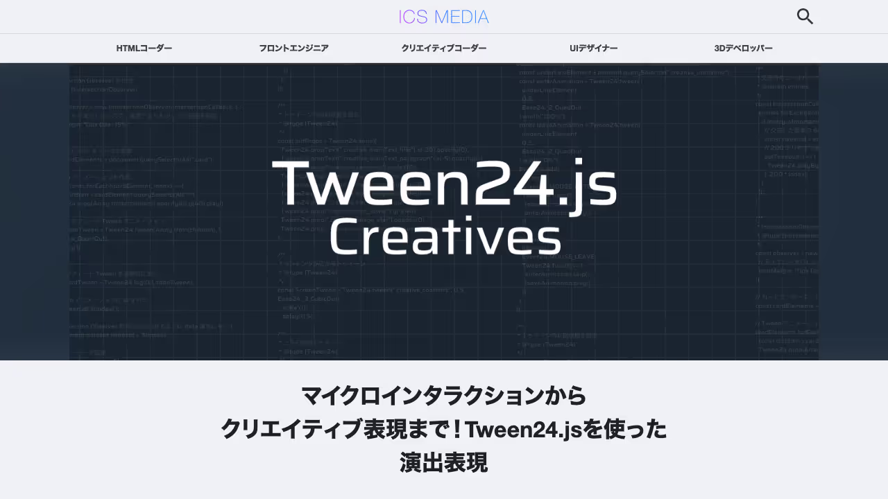 マイクロインタラクションからクリエイティブ表現まで！Tween24.jsを使った演出表現 - ICS MEDIA