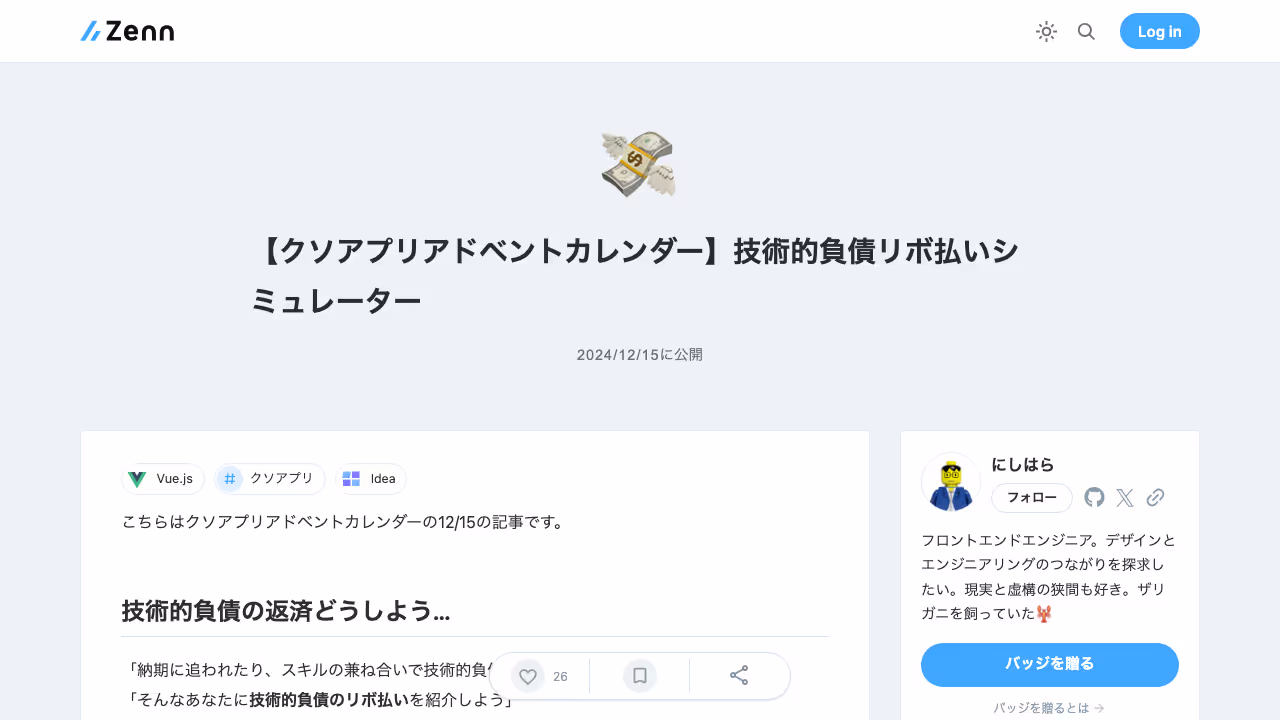 【クソアプリアドベントカレンダー】技術的負債リボ払いシミュレーター
