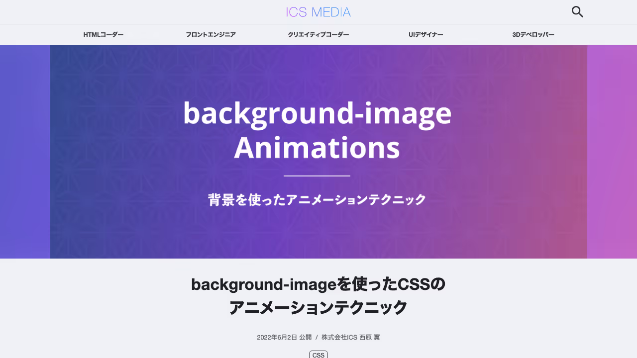 background-imageを使ったCSSのアニメーションテクニック - ICS MEDIA