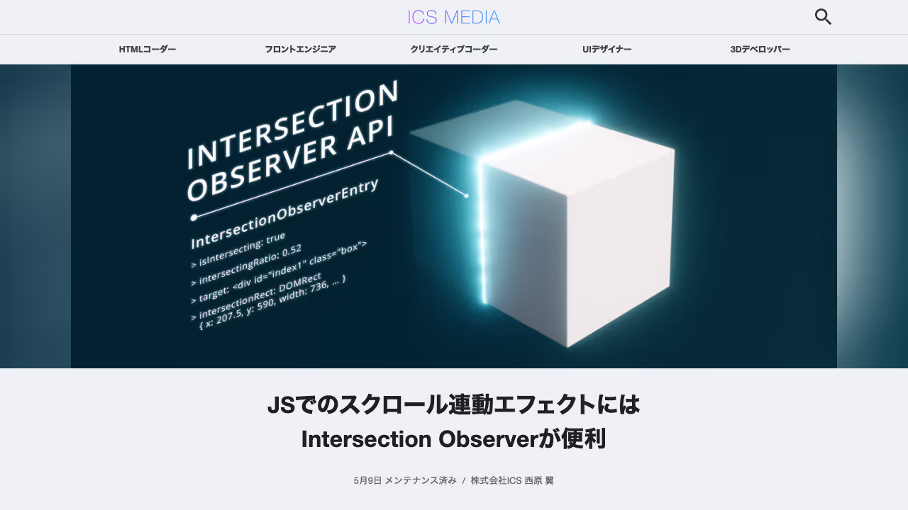 JSでのスクロール連動エフェクトにはIntersection Observerが便利 - ICS MEDIA