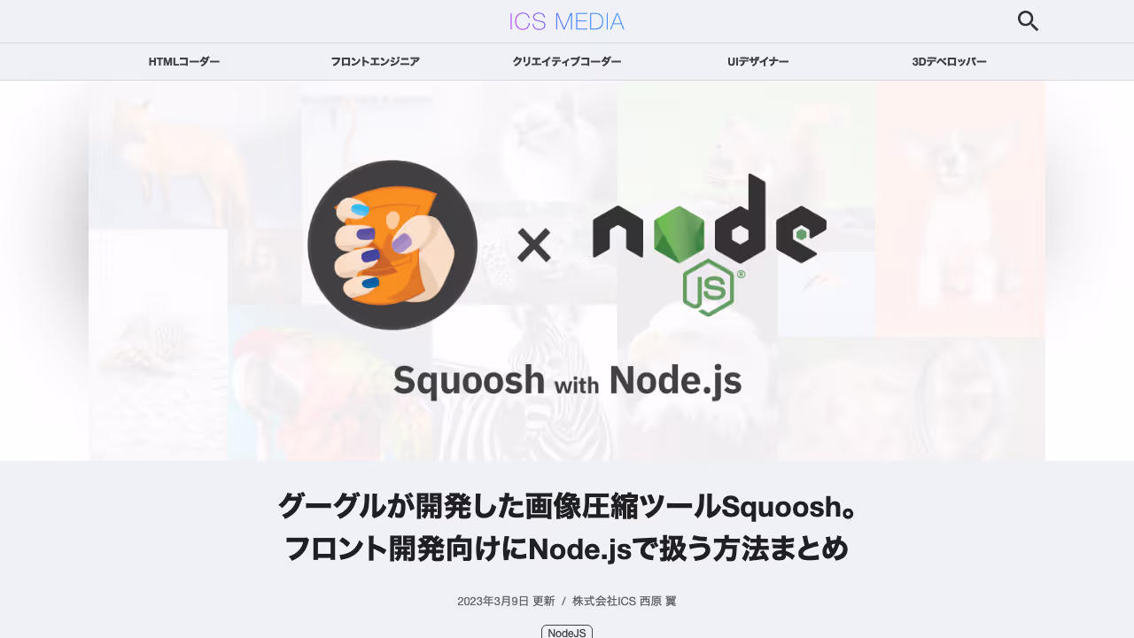 グーグルが開発した画像圧縮ツールSquoosh。フロント開発向けにNode.jsで扱う方法まとめ - ICS MEDIA