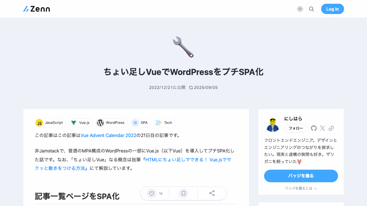 ちょい足しVueでWordPressをプチSPA化