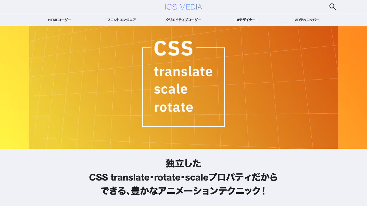 独立したCSS translate・rotate・scaleプロパティだからできる、豊かなアニメーションテクニック！ - ICS MEDIA