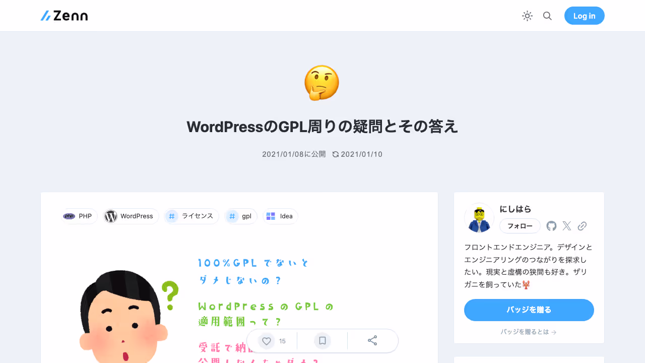 WordPressのGPL周りの疑問とその答え