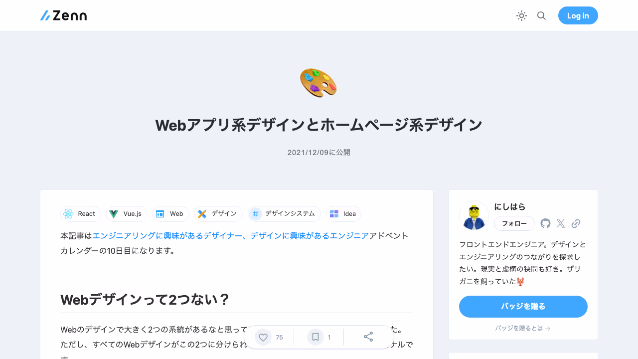 Webアプリ系デザインとホームページ系デザイン