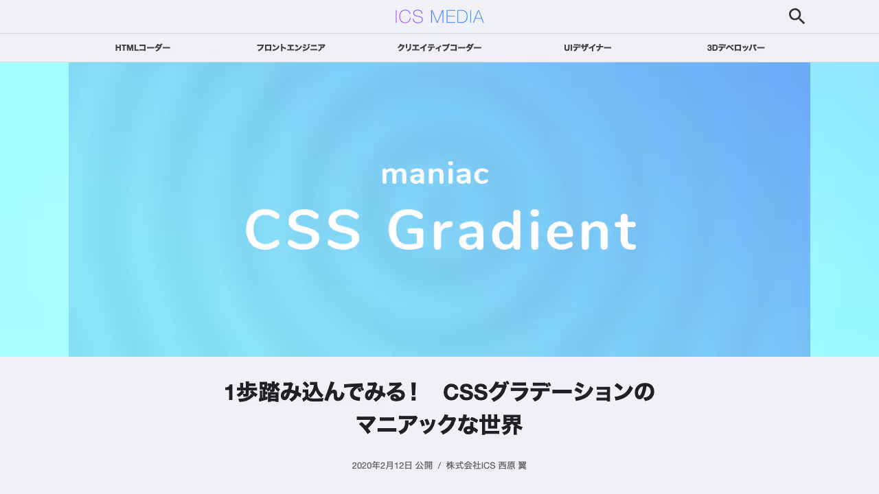1歩踏み込んでみる！　CSSグラデーションのマニアックな世界 - ICS MEDIA