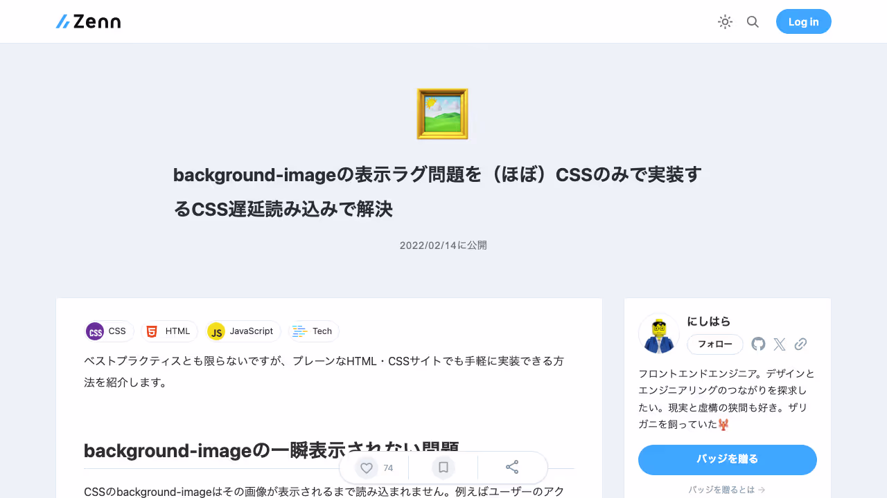 background-imageの表示ラグ問題を（ほぼ）CSSのみで実装するCSS遅延読み込みで解決