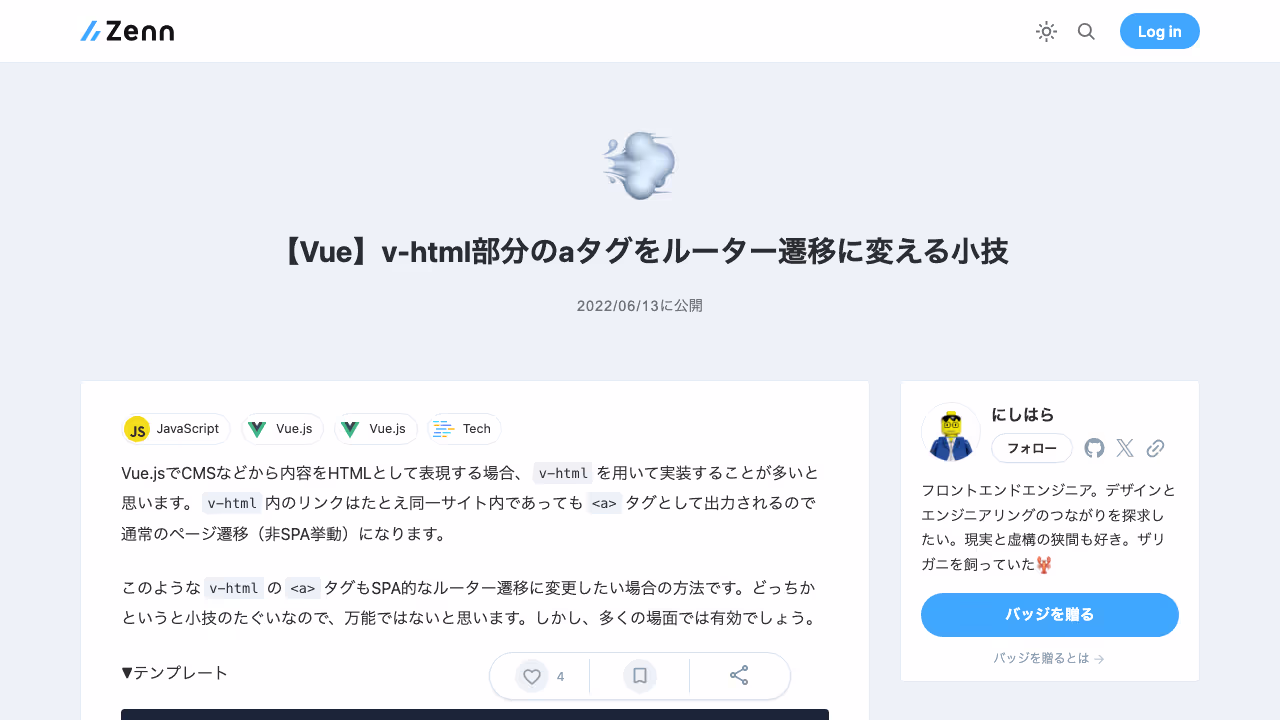 【Vue】v-html部分のaタグをルーター遷移に変える小技
