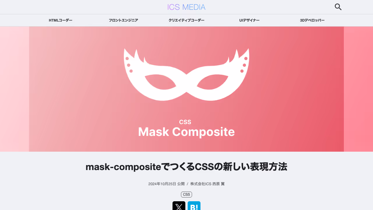 mask-compositeでつくるCSSの新しい表現方法 - ICS MEDIA
