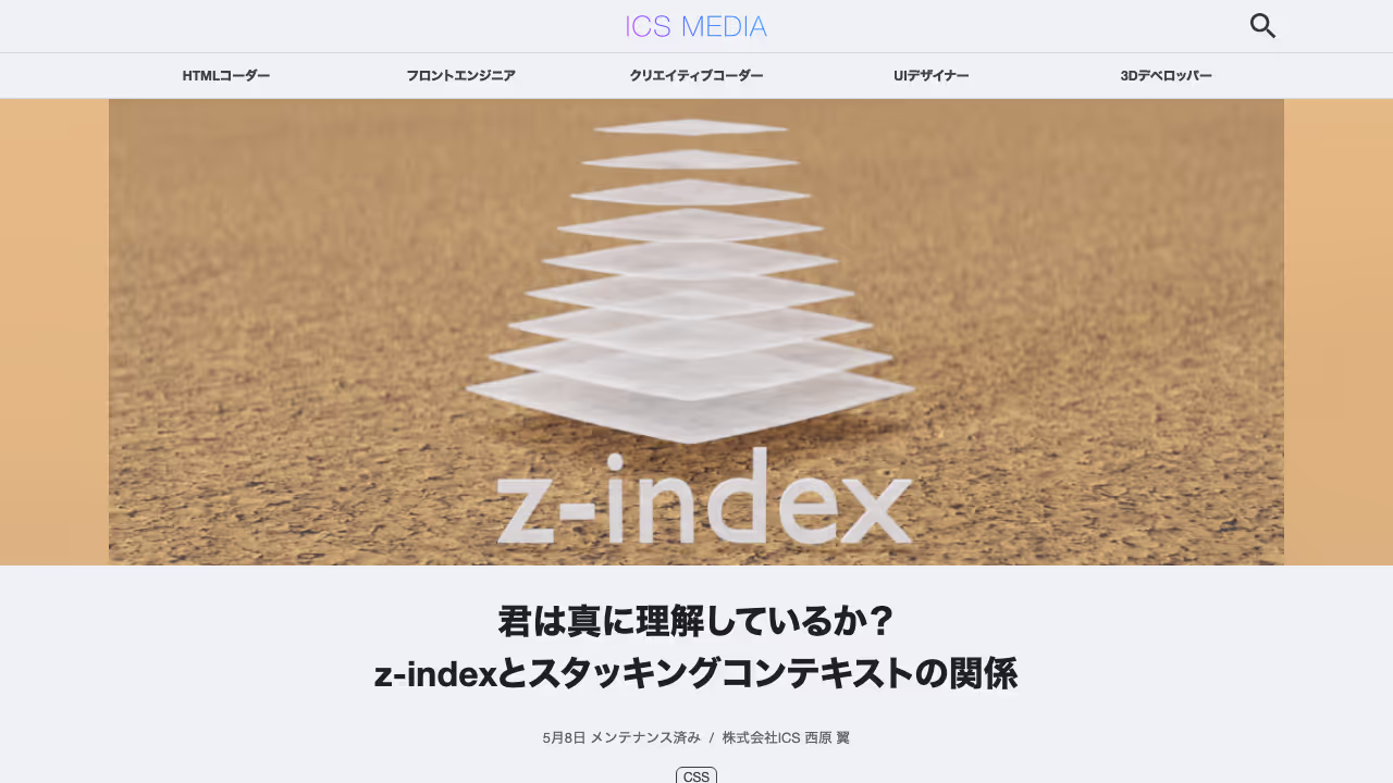 君は真に理解しているか？z-indexとスタッキングコンテキストの関係 - ICS MEDIA