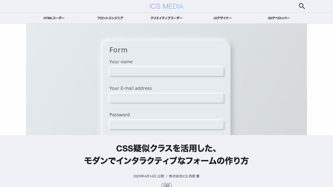 CSS疑似クラスを活用した、モダンでインタラクティブなフォームの作り方 - ICS MEDIA