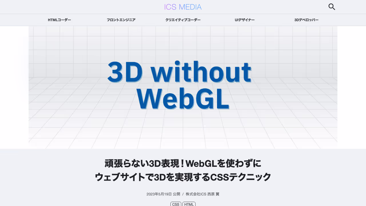 頑張らない3D表現！ WebGLを使わずにウェブサイトで3Dを実現するCSSテクニック - ICS MEDIA