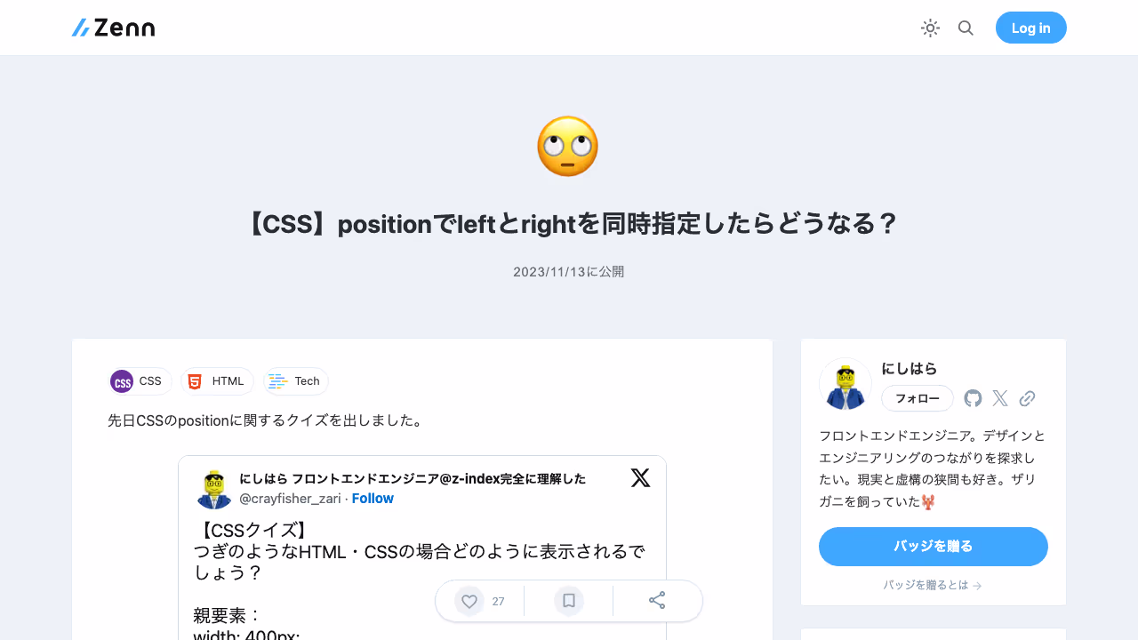 【CSS】positionでleftとrightを同時指定したらどうなる？