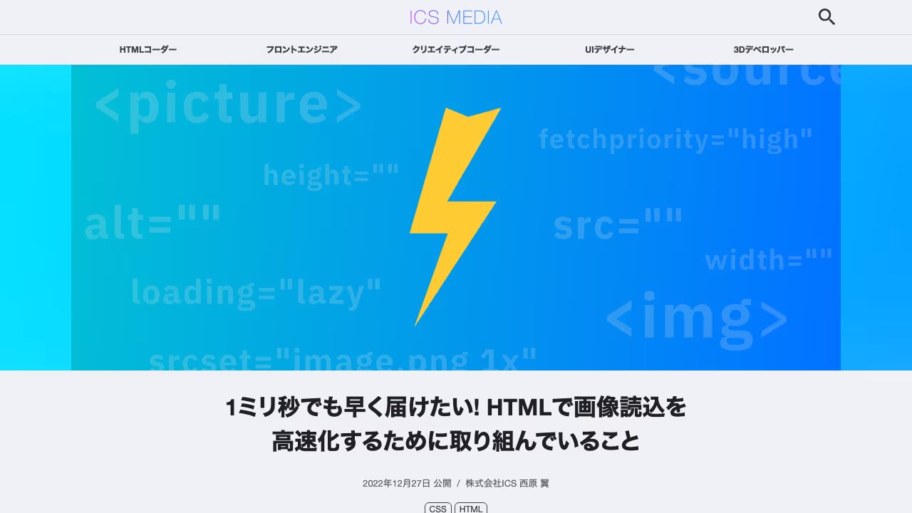 1ミリ秒でも早く届けたい! HTMLで画像読込を高速化するために取り組んでいること - ICS MEDIA