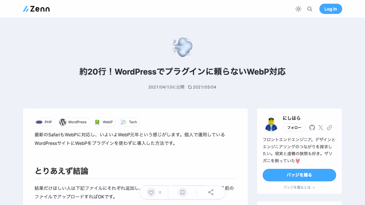 約20行！WordPressでプラグインに頼らないWebP対応