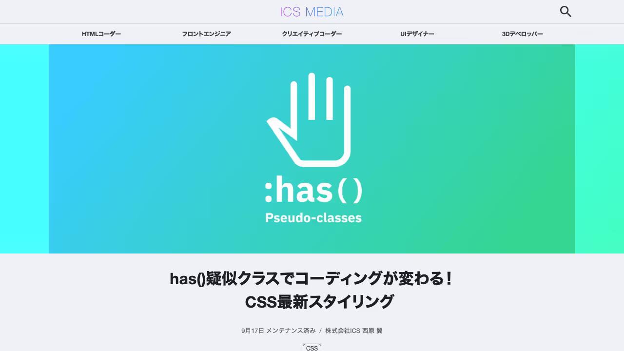 has()疑似クラスでコーディングが変わる！　CSS最新スタイリング - ICS MEDIA