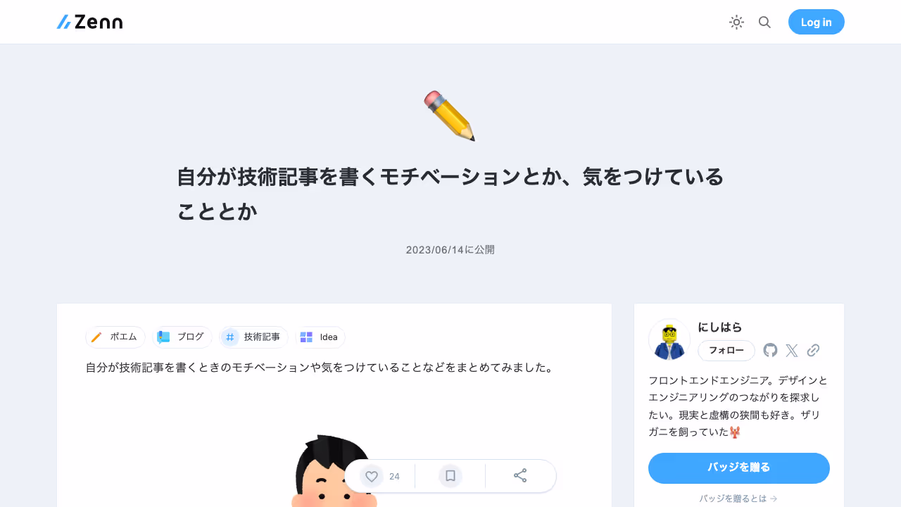 自分が技術記事を書くモチベーションとか、気をつけていることとか