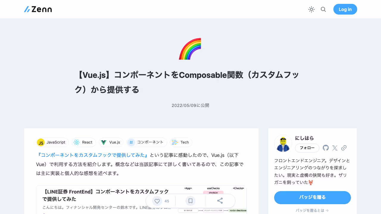 【Vue.js】コンポーネントをComposable関数（カスタムフック）から提供する