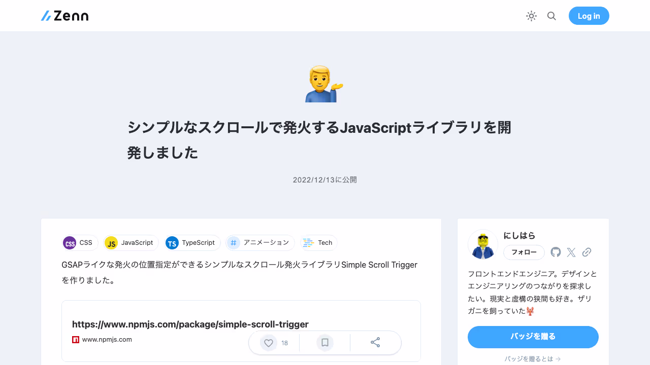 シンプルなスクロールで発火するJavaScriptライブラリを開発しました