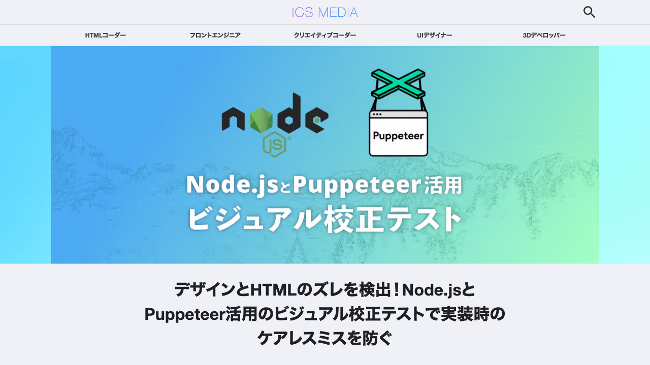 デザインとHTMLのズレを検出！ Node.jsとPuppeteer活用のビジュアル校正テストで実装時のケアレスミスを防ぐ - ICS MEDIA
