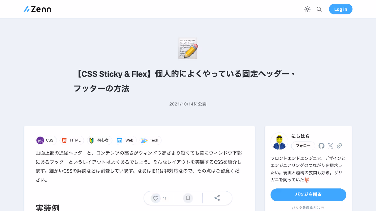 【CSS Sticky & Flex】個人的によくやっている固定ヘッダー・フッターの方法