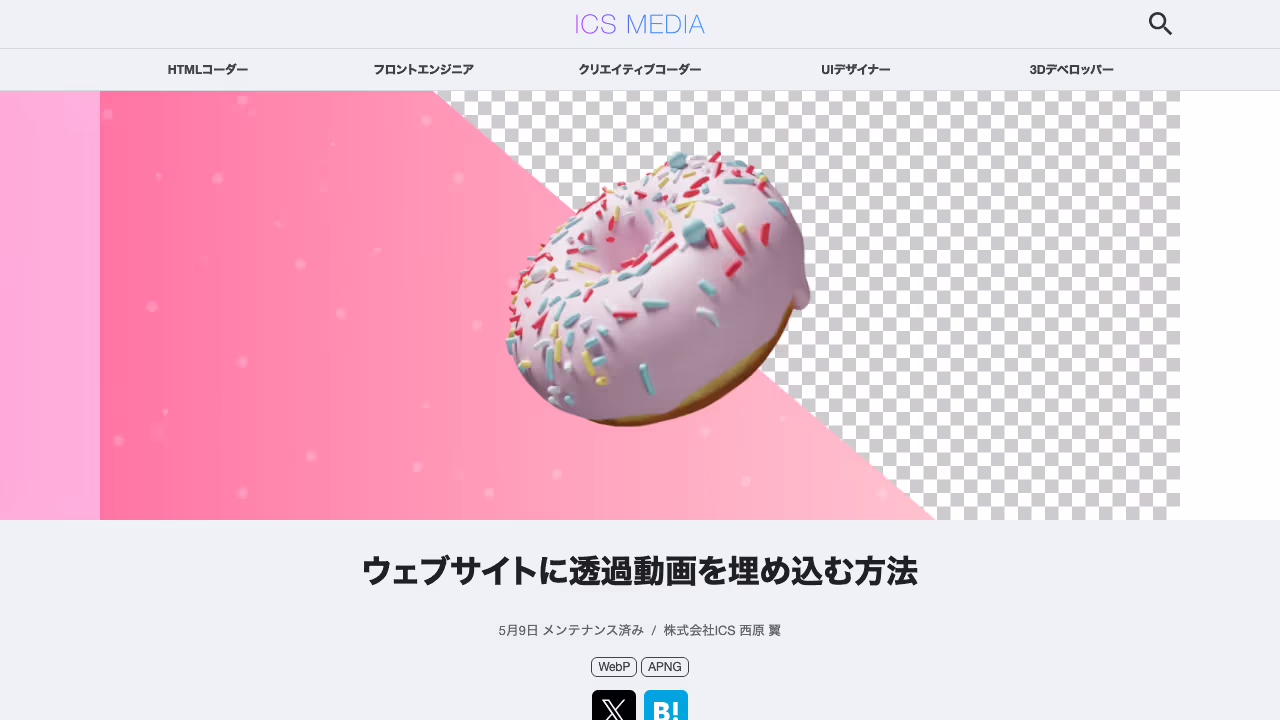 ウェブサイトに透過動画を埋め込む方法 - ICS MEDIA