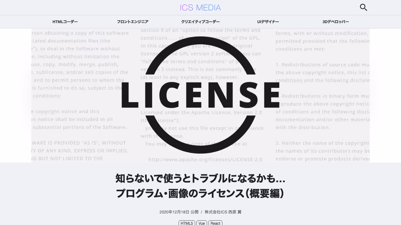 知らないで使うとトラブルになるかも…プログラム・画像のライセンス（概要編） - ICS MEDIA