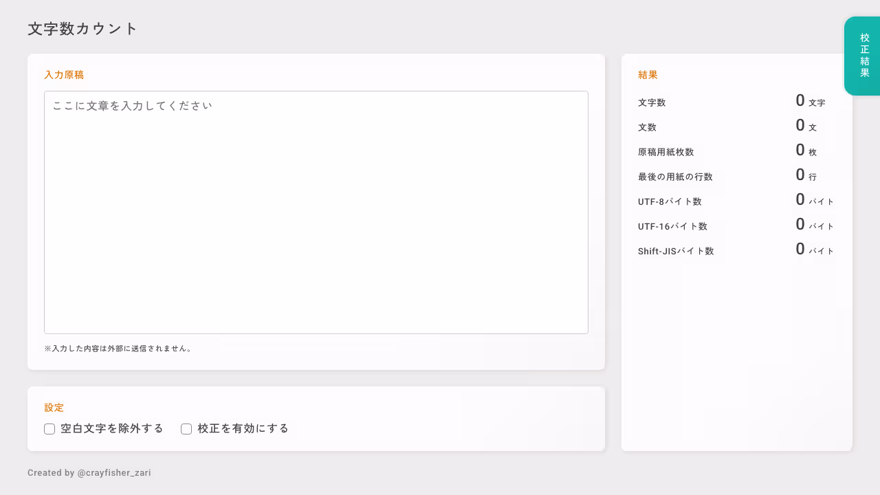 正確な文字数カウント
